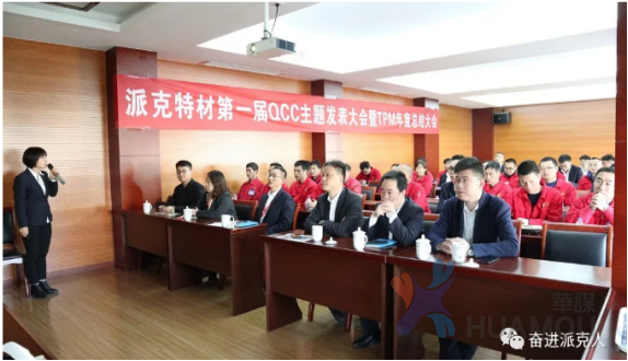 無錫派克新材：TPM、精益班組管理