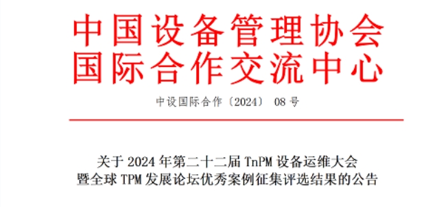 關(guān)于2024年第二十二屆TnPM設(shè)備運維大會暨全球TPM發(fā)展論壇優(yōu)秀案例征集評選結(jié)果的公告