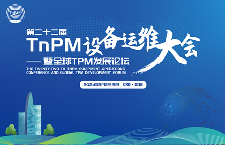 大咖云集 共襄盛會 | 快來一睹第二十二屆TnPM設(shè)備運維大會暨全球TPM發(fā)展論壇豪華嘉賓陣容→