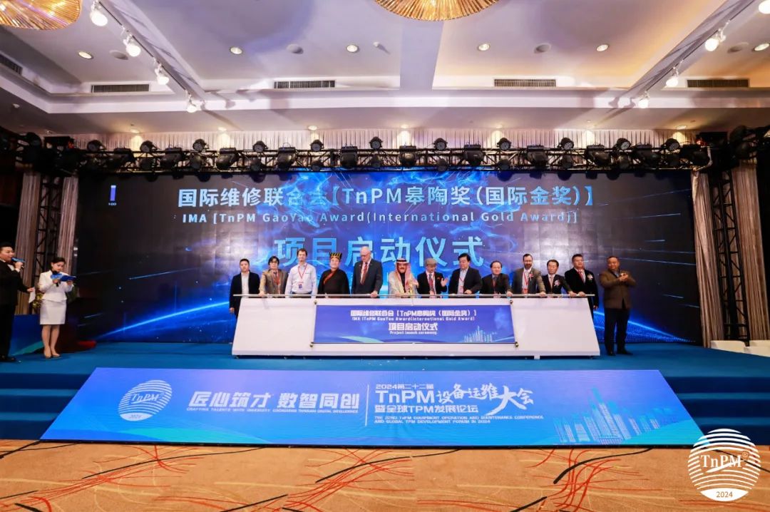 盛大啟動！國際維修聯(lián)合會（中國分會）項目--TnPM皋陶獎（國際金獎）評選活動啟動儀式隆重召開！