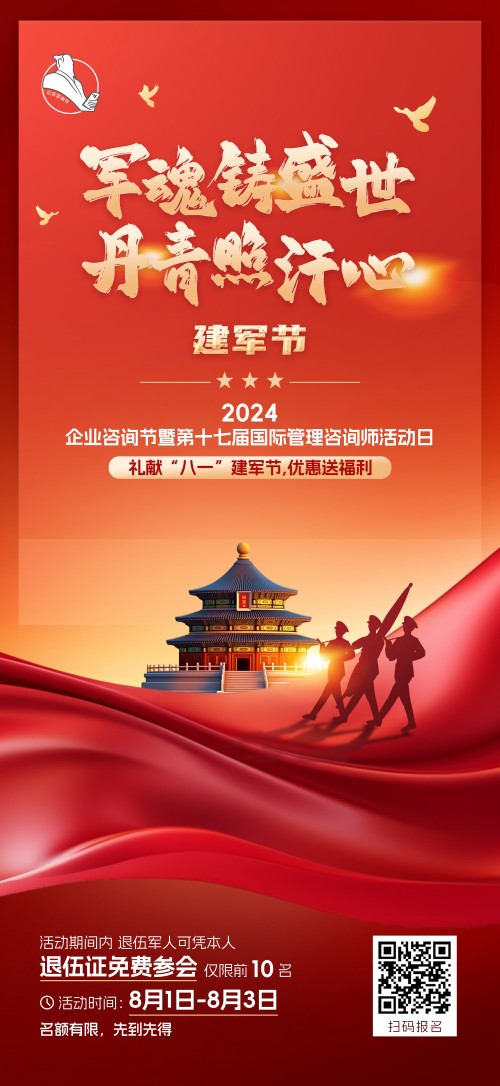 2024企業(yè)咨詢節(jié)暨第十七屆國(guó)際管理咨詢師活動(dòng)日禮獻(xiàn)“八一”建軍節(jié)，優(yōu)惠送福利