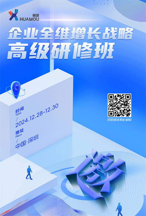 就在12月28日！企業(yè)全維增長(zhǎng)戰(zhàn)略高級(jí)研修班在深即將開講
