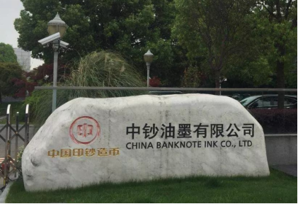 中鈔油墨有限公司與華謀咨詢股份簽訂《全員設備規(guī)范化維護管理咨詢服務項目》